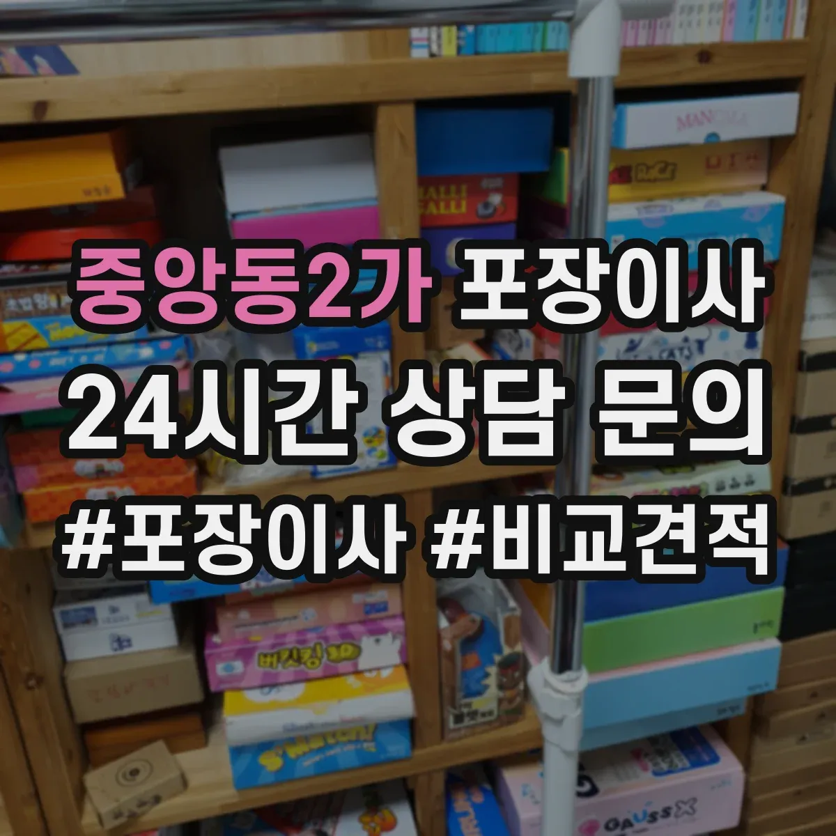 중앙동2가 포장이사 박스 제공 여부와 수량 기준 확인 방법