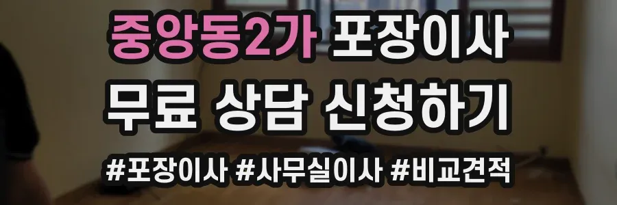 중앙동2가 포장이사