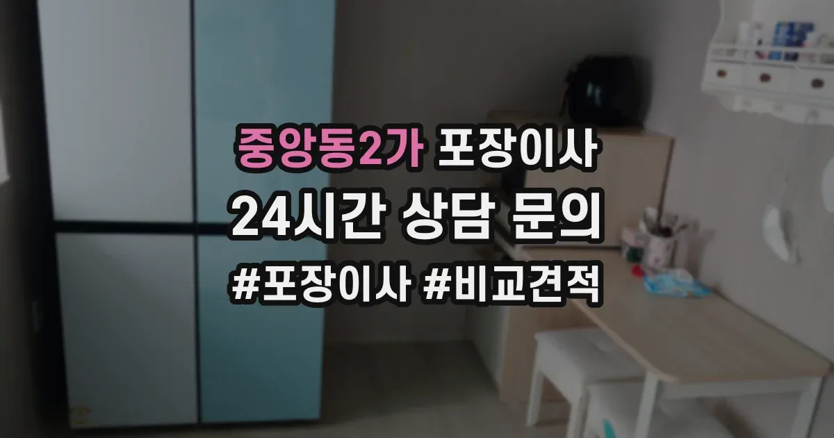 중앙동2가 포장이사
