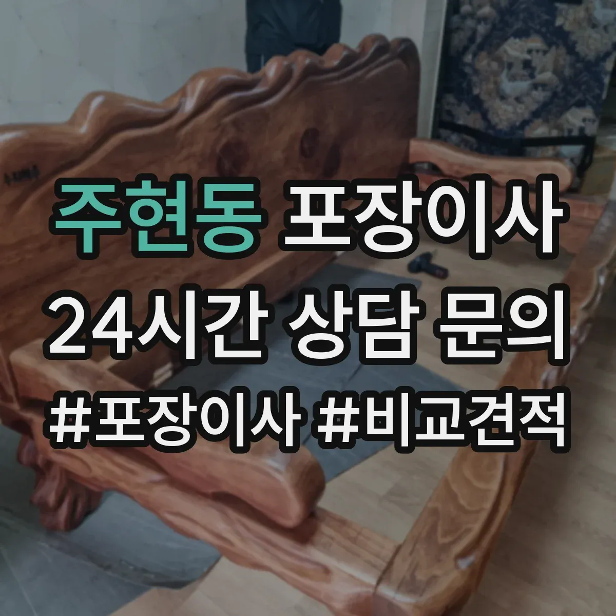 주현동 포장이사 식탁·의자 분해 조립 기준과 준비물