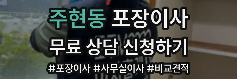 주현동 포장이사
