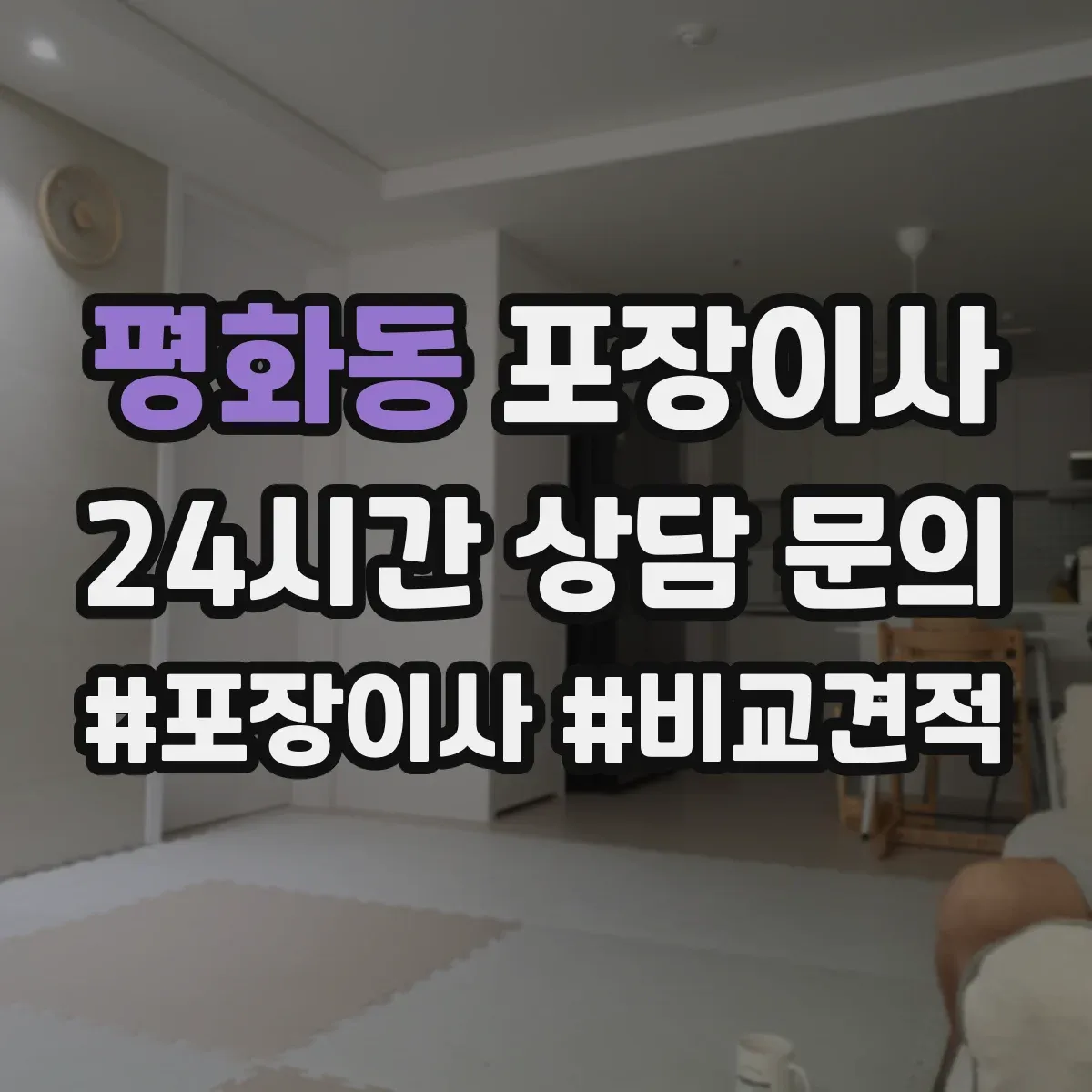 평화동 포장이사 여름 이사 단열·통풍 고려한 포장 준비