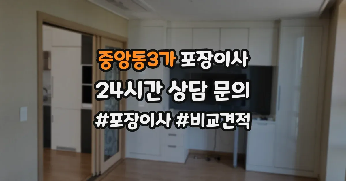 중앙동3가 포장이사