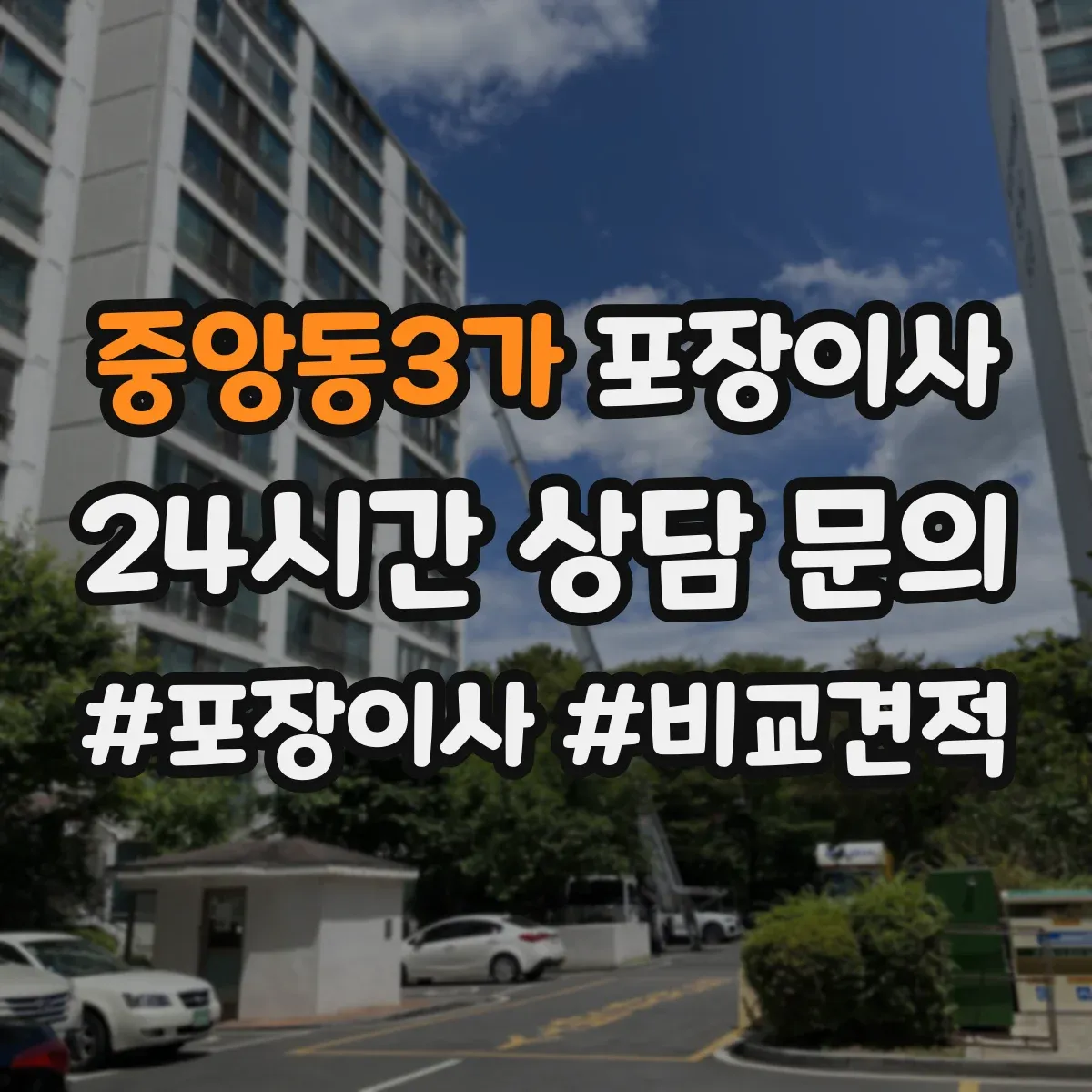 중앙동3가 포장이사