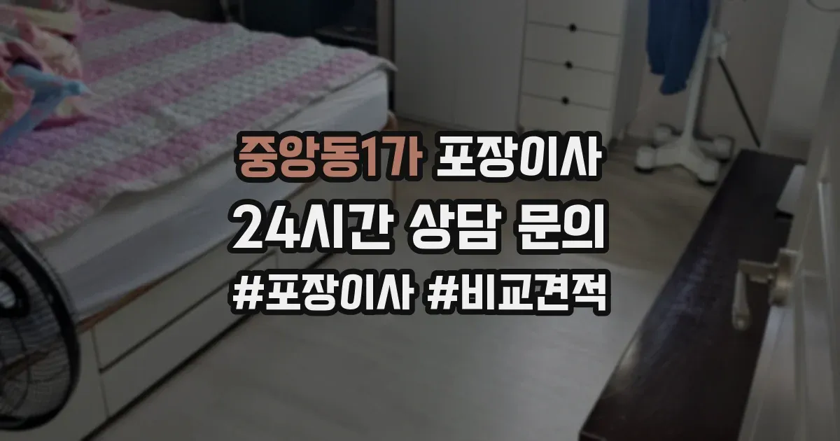 중앙동1가 포장이사