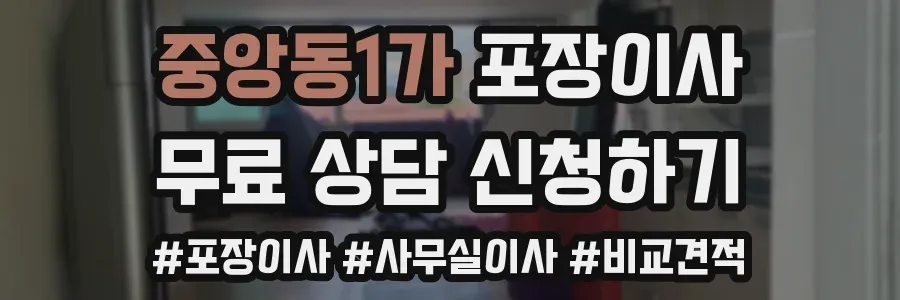 중앙동1가 포장이사