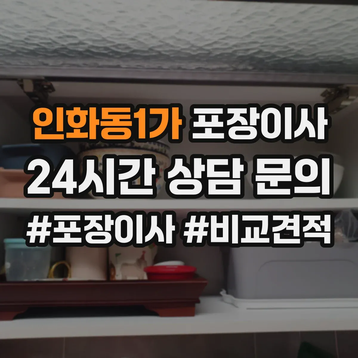 인화동1가 포장이사 계약서 보상 범위 문구 확인 포인트