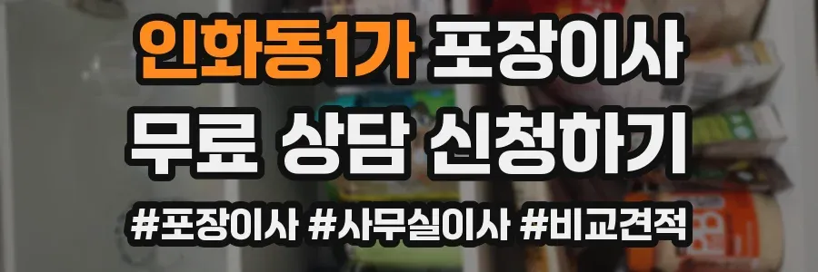 인화동1가 포장이사