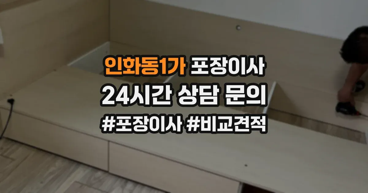 인화동1가 포장이사