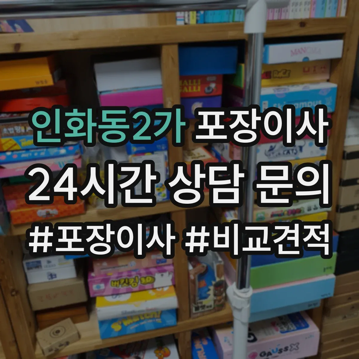 인화동2가 포장이사