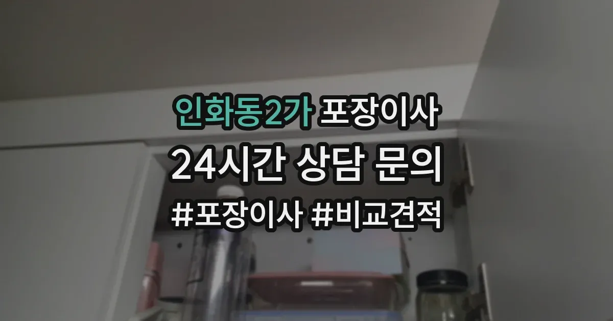 인화동2가 포장이사