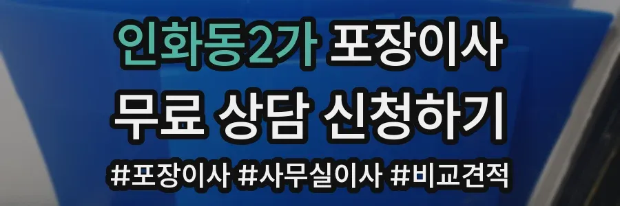 인화동2가 포장이사