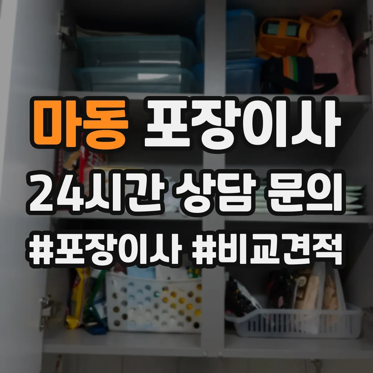 마동 포장이사 가구 분해·조립 문의 시 질문 리스트