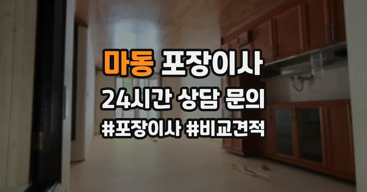 마동 포장이사