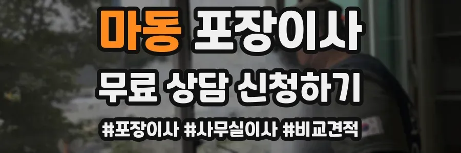 마동 포장이사