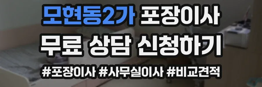 모현동2가 포장이사