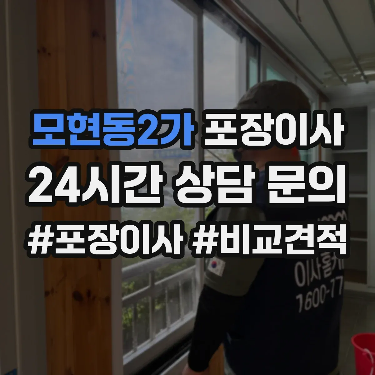 모현동2가 포장이사