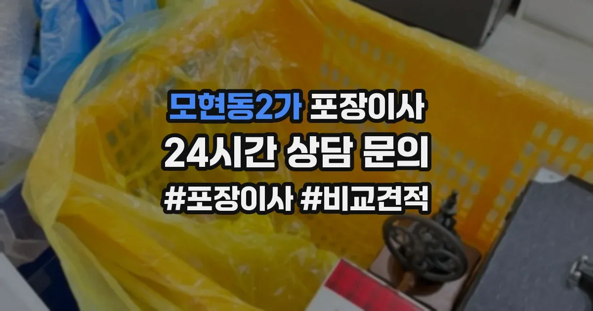 모현동2가 포장이사