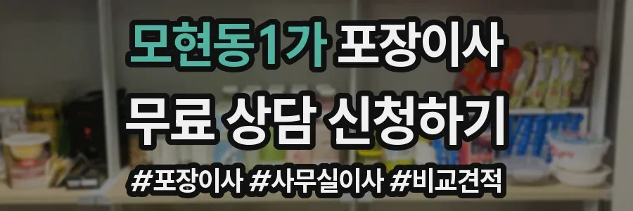 모현동1가 포장이사