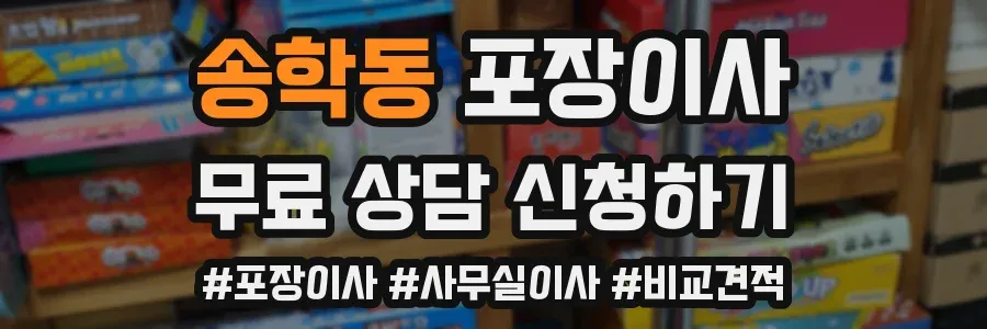 송학동 포장이사