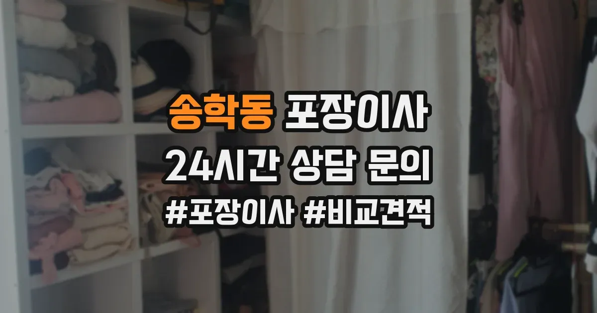 송학동 포장이사
