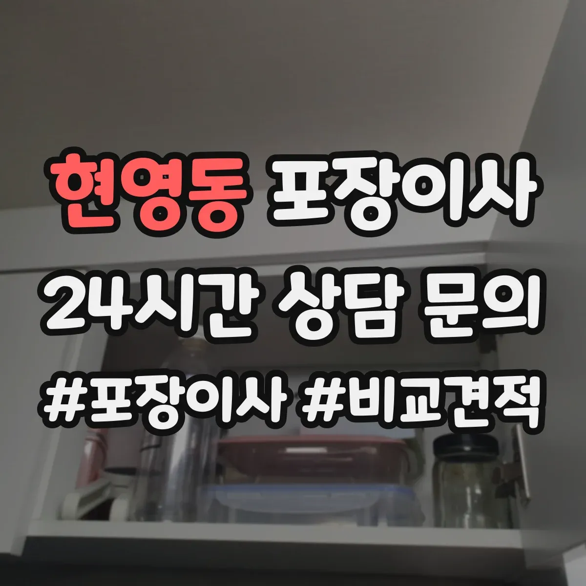 현영동 포장이사 체크리스트로 포장·운송 포함 여부 비교하기