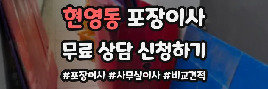현영동 포장이사