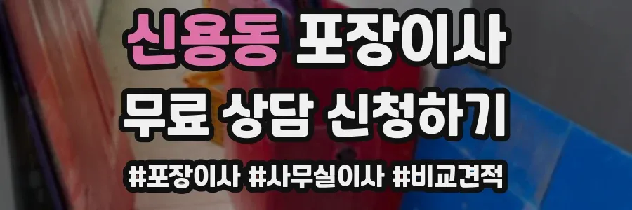 신용동 포장이사