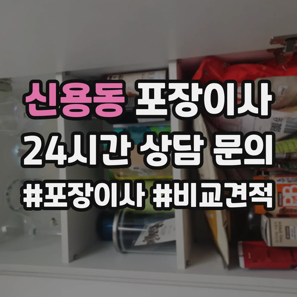 신용동 포장이사