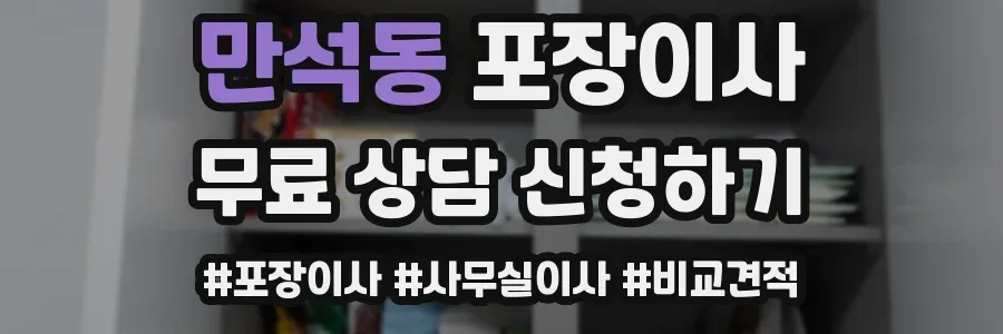 만석동 포장이사