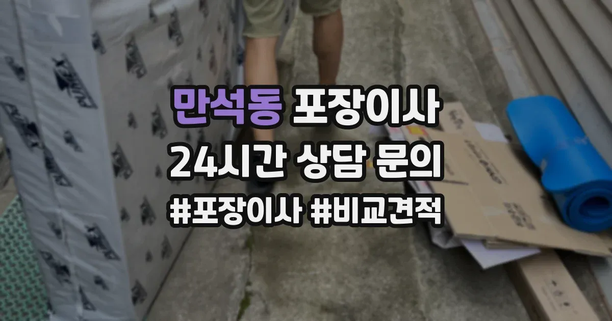 만석동 포장이사