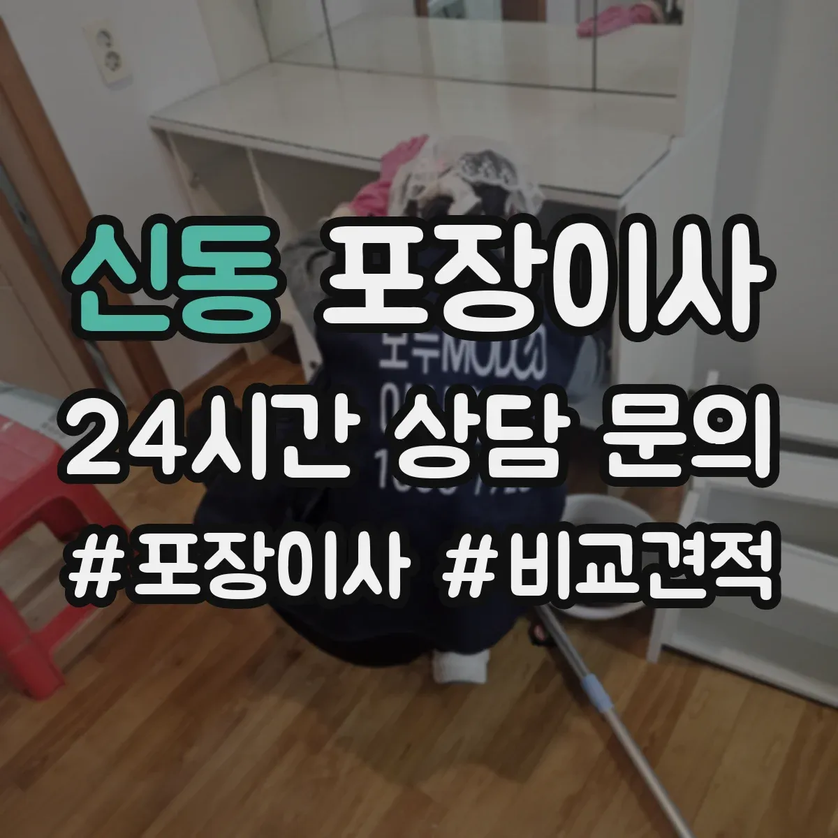 신동 포장이사 후기에서 자주 확인하는 포장 마감 퀄리티