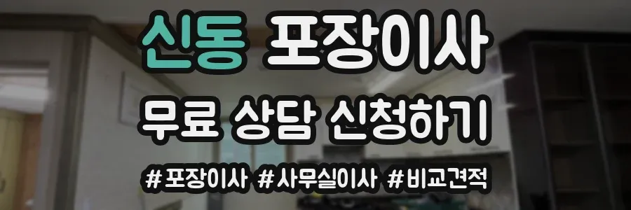 신동 포장이사