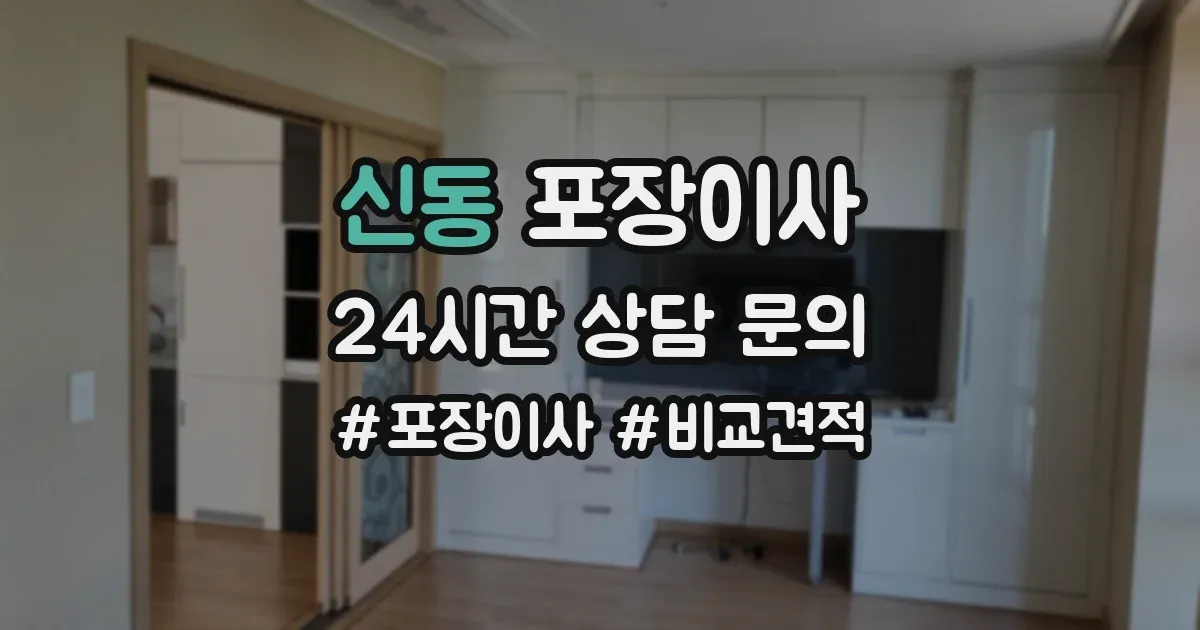 신동 포장이사