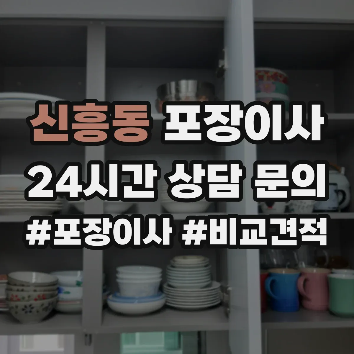 신흥동 포장이사