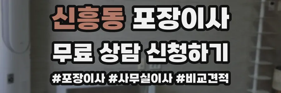 신흥동 포장이사