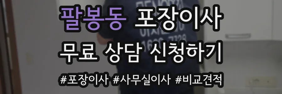 팔봉동 포장이사