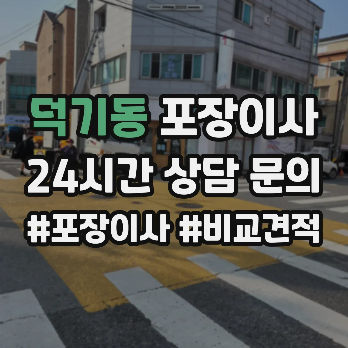 덕기동 포장이사