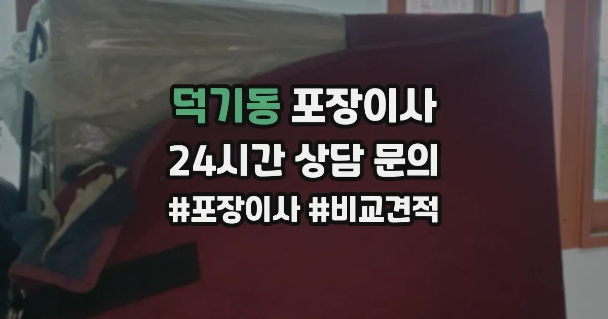 덕기동 포장이사