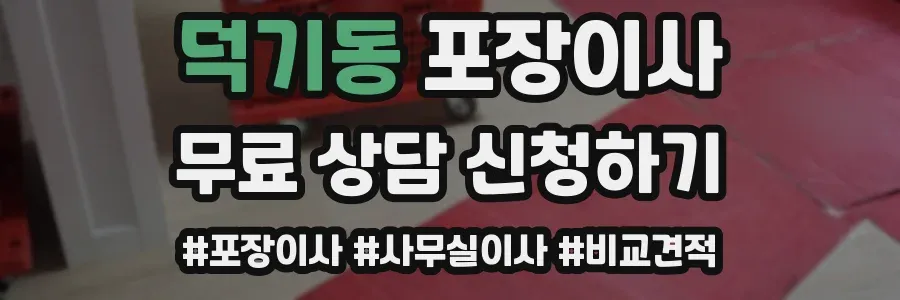 덕기동 포장이사