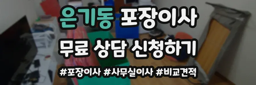 은기동 포장이사