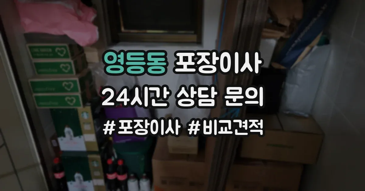 영등동 포장이사