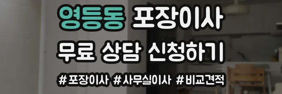 영등동 포장이사