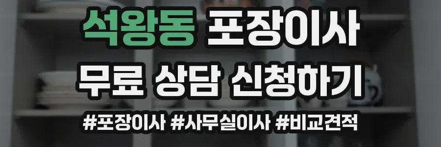 석왕동 포장이사