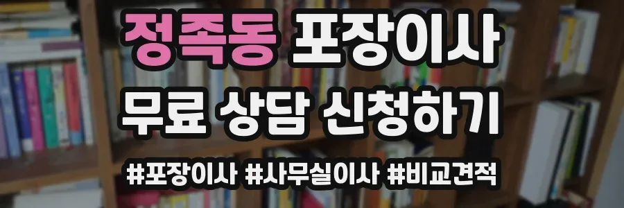 정족동 포장이사