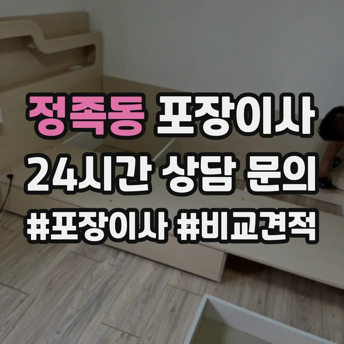 정족동 포장이사