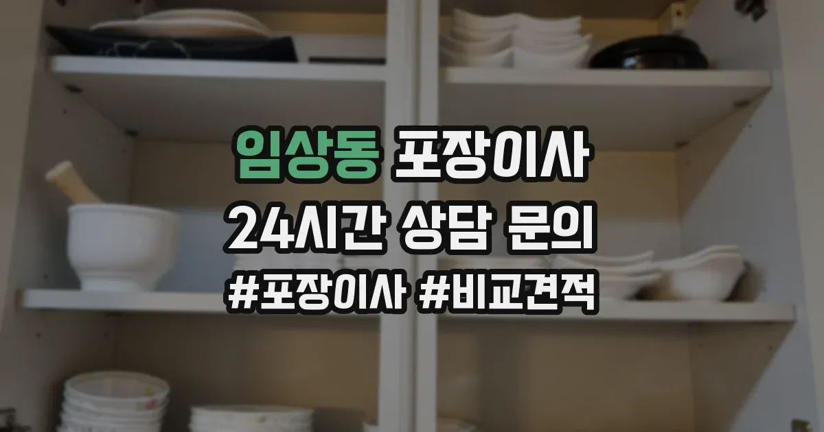 임상동 포장이사
