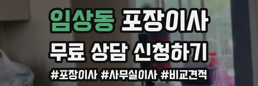 임상동 포장이사