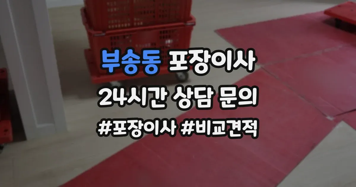 부송동 포장이사