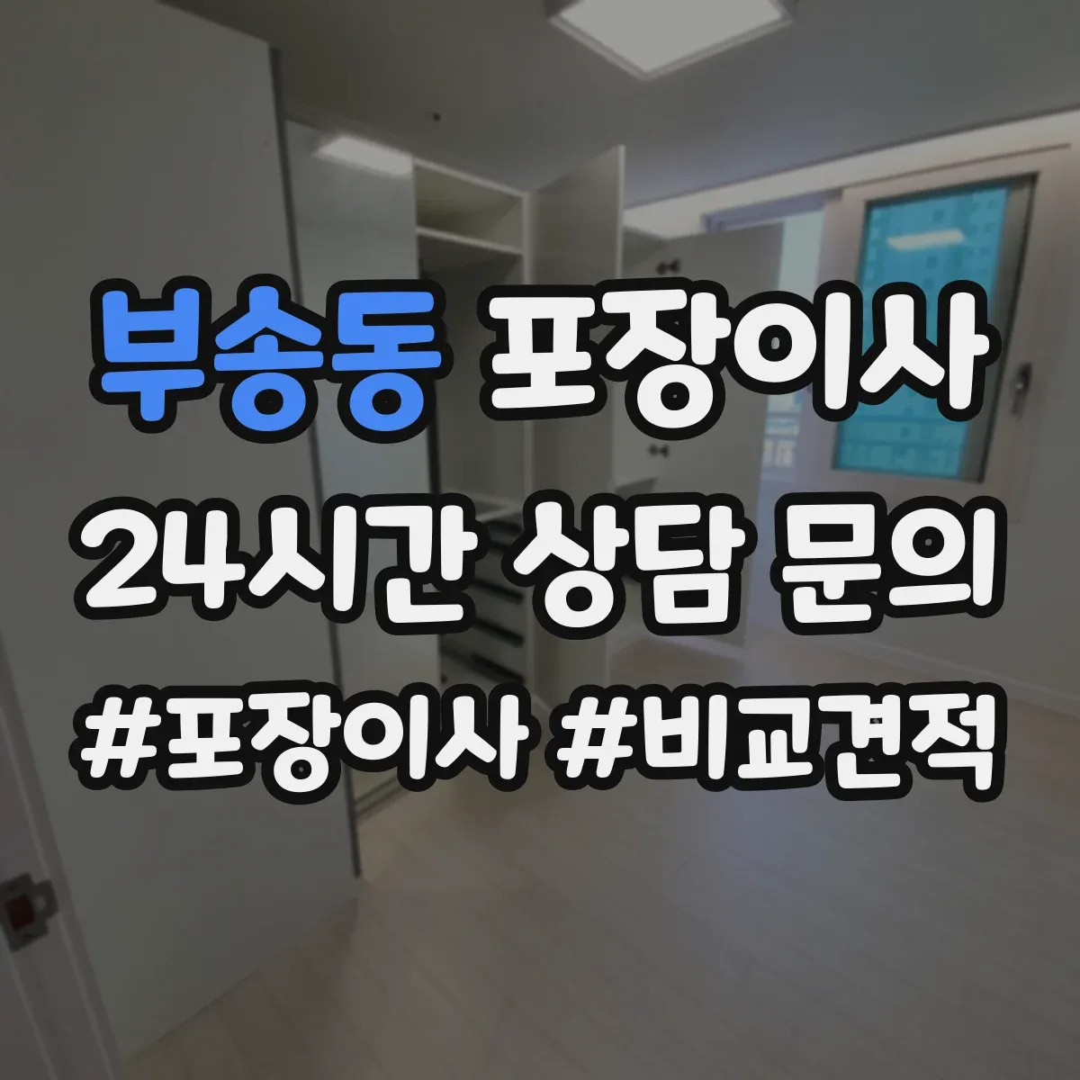 부송동 포장이사